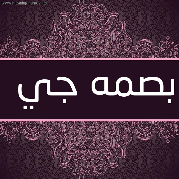 شكل 4 صوره زخرفة عربي للإسم بخط عريض صورة اسم بَصْمَه جي BASMAH-GI